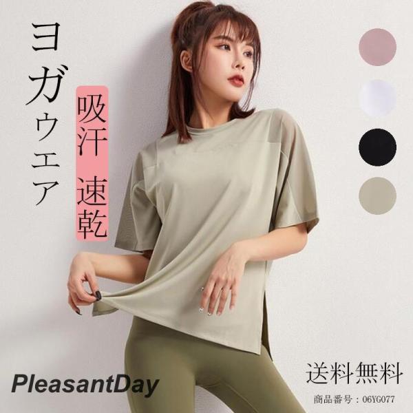 ヨガウェアおしゃれ トップス レディース 安い Tシャツ 半袖 無地 半袖Tシャツ Uネック スリッ...