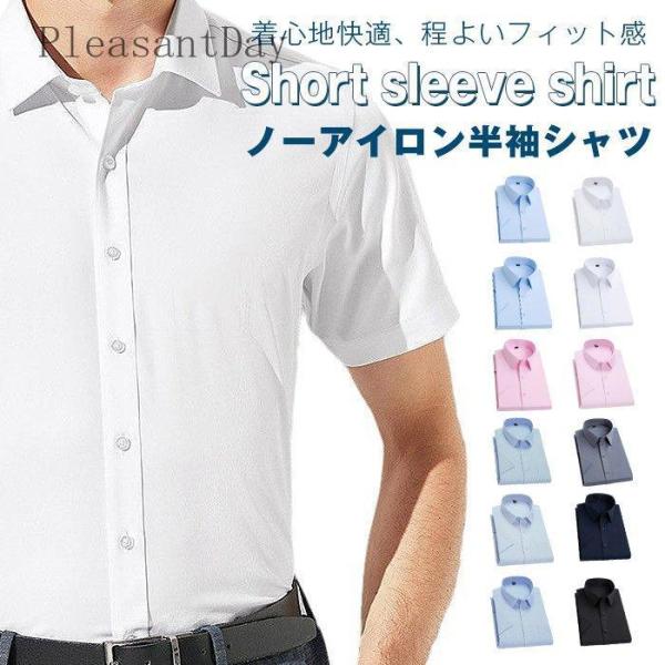 ワイシャツ メンズ 半袖 ノーアイロン シャツ 無地シャツ 夏 ドレスシャツ 結婚式トップス