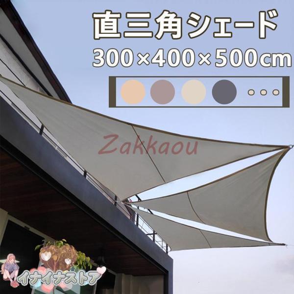 【 3×4×5M】サンシェード 日よけ シェード 三角形 目隠し 日除け UVカット 紫外線 遮光 ...