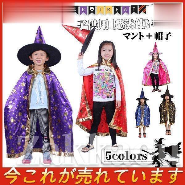 ハロウィン 衣装 子供用 魔法使い 魔女 マント 帽子 コスチューム ダンスグッズ 応援 演技 競技...