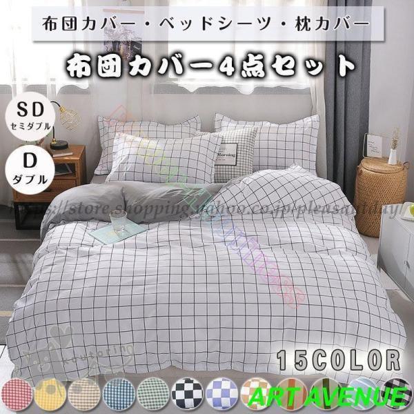 ベッドカバー 布団カバー セット セミダブル ダブル ベッドカバー ベッドシーツ 掛け布団カバー チ...