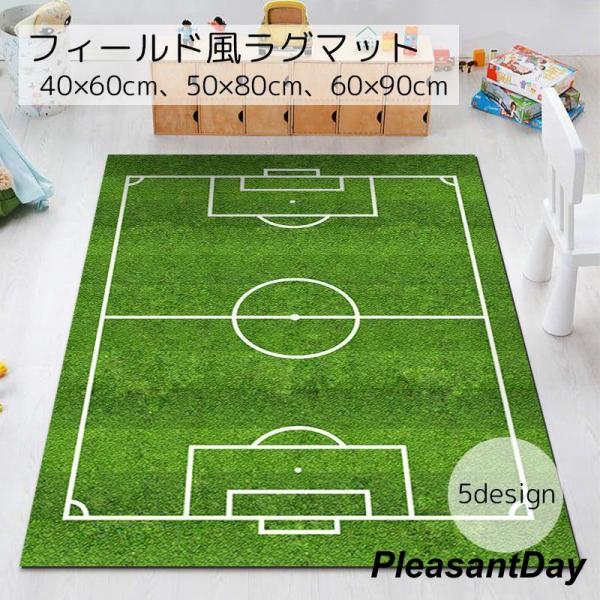 カーペット ラグマット インテリア グラウンド風 サッカー ラグビー レーシング 小さめ 滑りづらい...