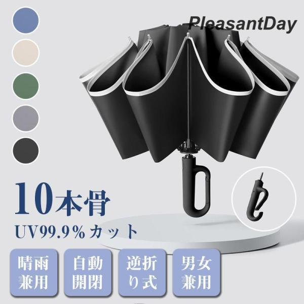 折りたたみ傘 メンズ レディース 日傘 雨傘 晴雨兼用 男女兼用 折り畳み傘 傘 逆折り ワンタッチ...