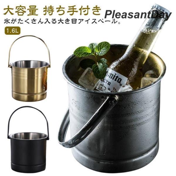 氷バケツ 飲食店 アイスペール アイスバケット 1.6L 氷入れ 大容量 持ちやすい 溶けない ステ...