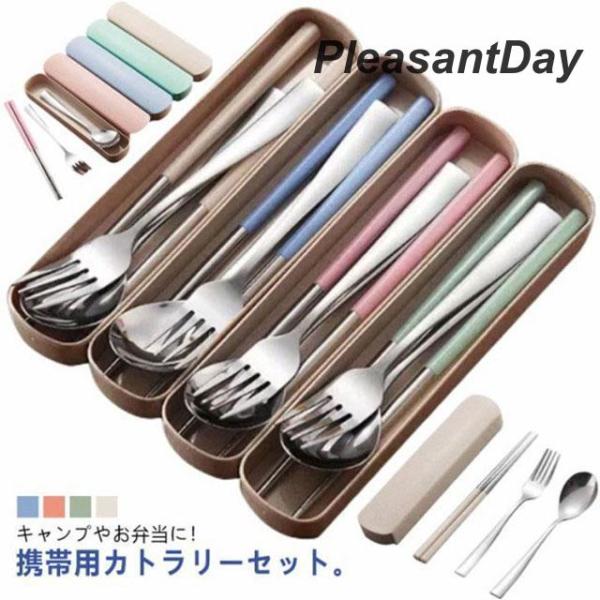 会社ランチ フォーク スプーン 箸 カトラリーセット セット 携帯用 3本セット おしゃれ ステンレ...