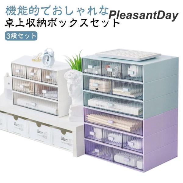 卓上収納ボックス 引き出し テーブル収納 事務用品 テーブル上収納 クリア 卓上収納 3段 テーブル...