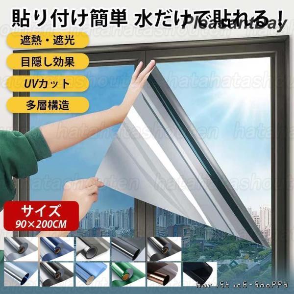 遮光シート 窓 目隠し 窓ガラス シート UVカット 遮光 90×200センチ サイズ フィルム 遮...