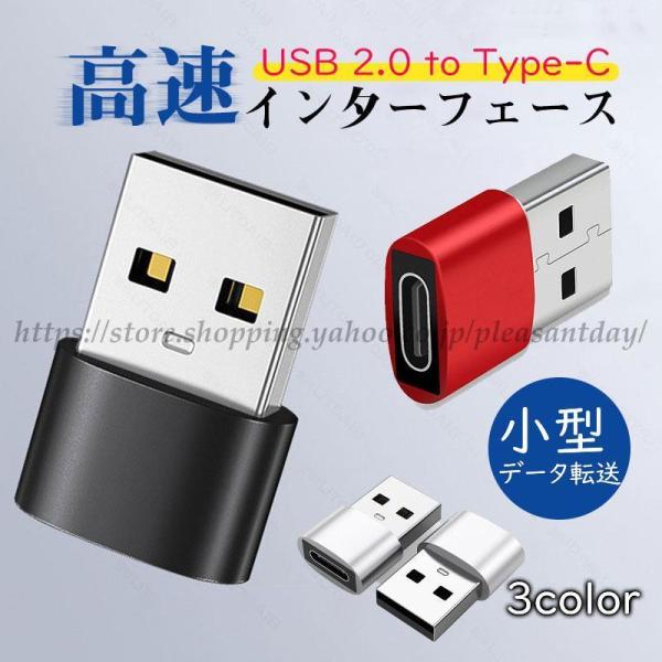 USB Type-C USB変換アダプター タイプc usb USB2.0 急速充電 マイクロ 小型...