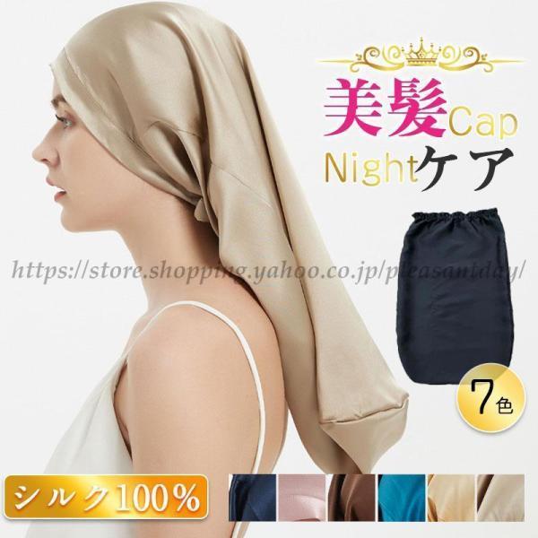 ナイトキャップ シルク レディース 天然 シルク100％ ヘアキャップ ロングヘア 就寝用 乾燥防止...