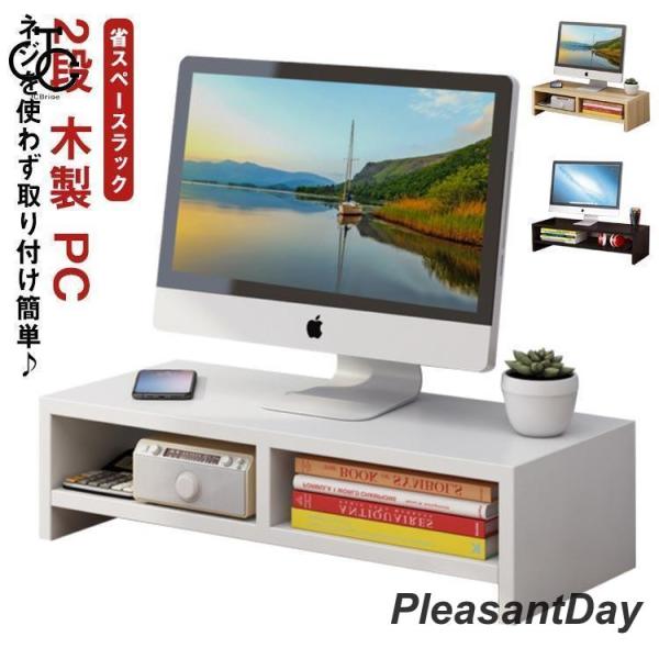 モニター台 モニタースタンド 木製 パソコン台 2段 キーボード マウス 収納 デスク収納 ラック ...