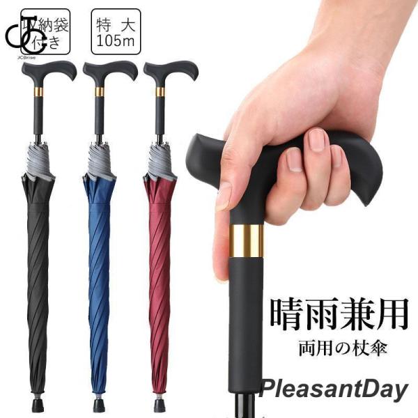 ステッキ 傘 長傘 ステッキ傘 仕込み杖 つえ傘 晴雨兼用 男女兼用 軽量 メンズ レディース お年...