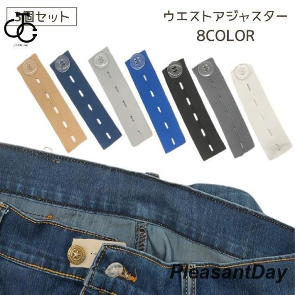 ウエストアジャスター 3個セット ウエスト調節 ボタン ズボン ボトムス ジーンズ スカート アジャ...