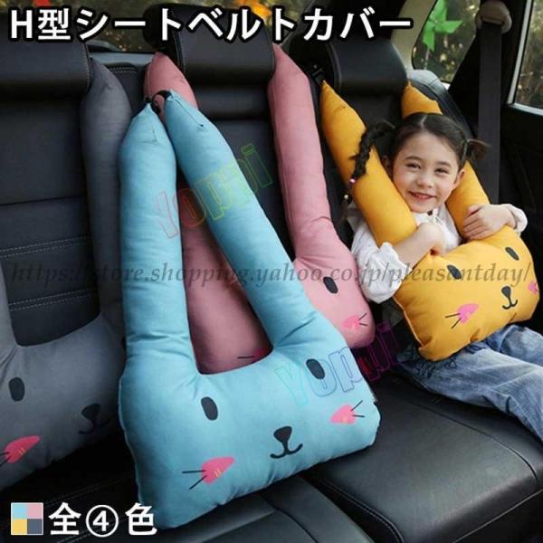 子供用 H型シートベルト枕 シートベルトカバー シートベルトクッション 車用パッド 長旅 安全 ショ...