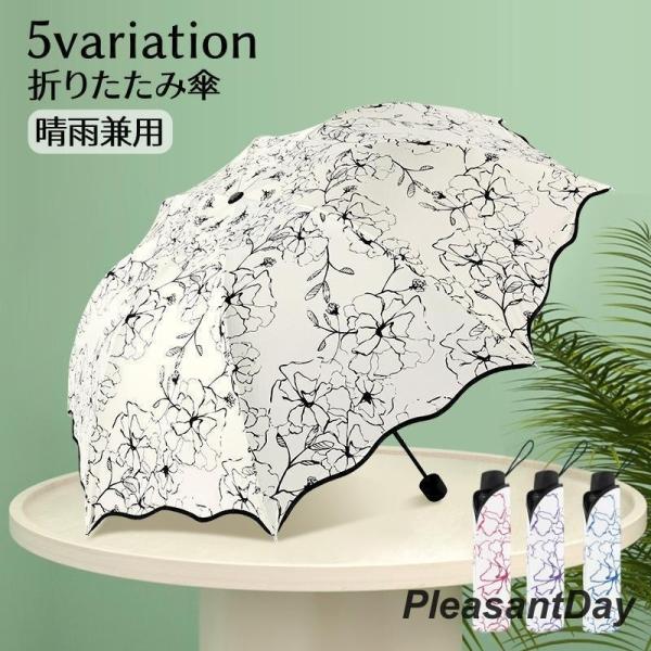 折りたたみ傘 晴雨兼用 日傘 雨傘 8本骨 コンパクト 紫外線対策 雨具 持ち運び 折り畳み傘 花柄...