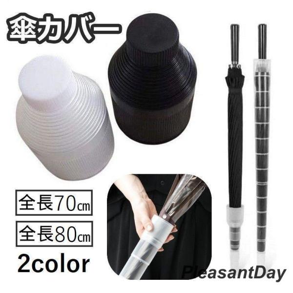 傘カバー 傘入れ 傘ホルダー 伸縮 折りたたみ アンブレラカバー 持ち運び コンパクト スライド 収...