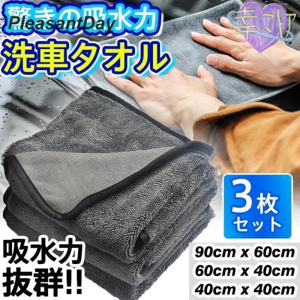洗車タオル 3枚セット 超吸水 大判 吸水 タオル マイクロファイバー 拭き上げ抜群 拭き取り グッ...