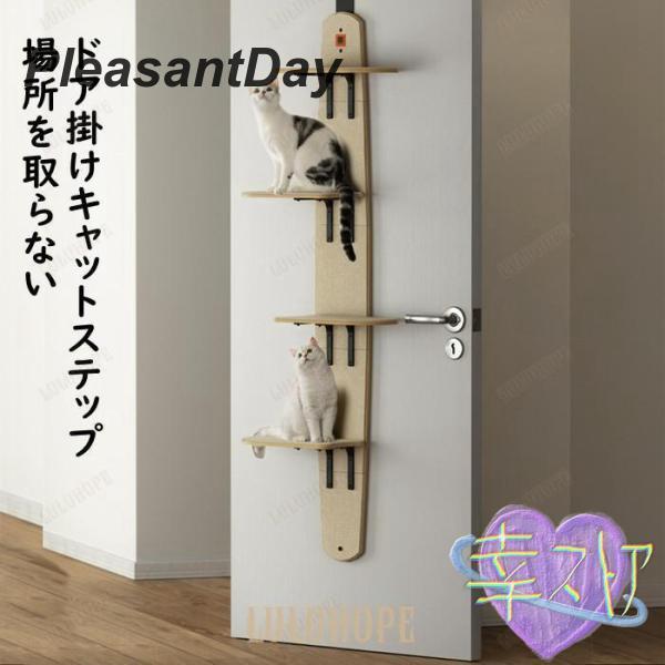 キャットステップ ドア掛け キャットタワー キャットウォーク 猫ステップ 猫グッズ 4段式 耐荷重1...