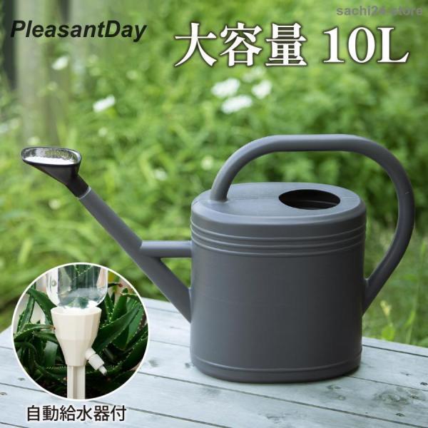 じょうろ ジョウロ 10L 大容量 自動給水機付 如雨露 おしゃれ 自動給水器 園芸 自動給水キャッ...