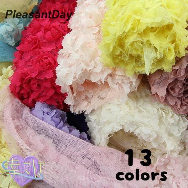 生地 布 切り売り 0.9m単位 服地 布地 レース チュール 花 バラ 薔薇 フラワー 3D 立体...