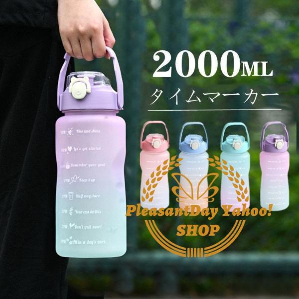 ウォーターボトル 2リットル 水筒 2L 2000ml ウォーター ボトル ストロー付き タイムマー...