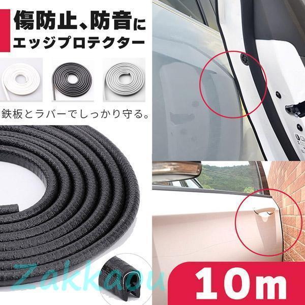 車 ドアモール 10m ブラック グレー ホワイト ドアエッジモール 傷防止 ドアガード U字型 ド...