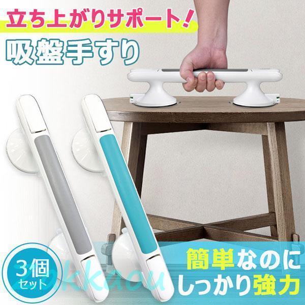 介護手すり 3個セット 吸盤 手すり 取っ手 立ち上がり補助 手摺り 持ち手 入浴 お風呂 浴室 壁...