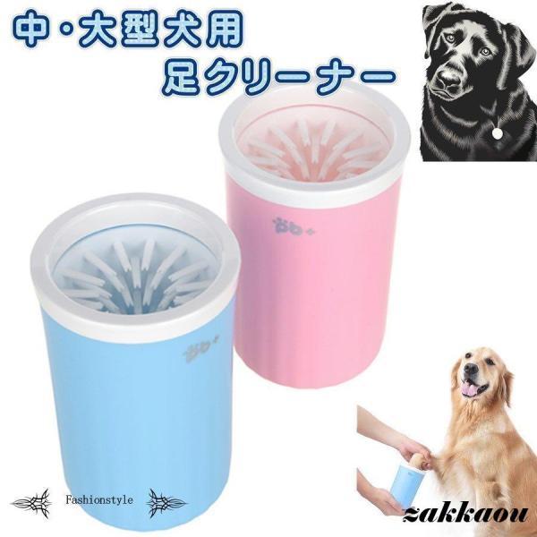 ペット 犬用品 ワンちゃん ネコちゃん フットバス 足洗い フットクリーナー 爪 足 拭き 足クリー...