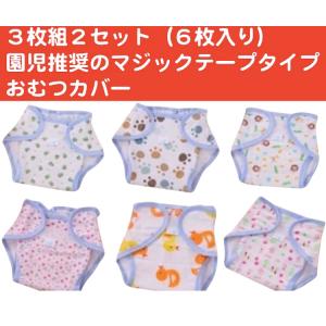 おむつカバー マジックテープ 綿素材 絵柄 ３枚組２セット（６枚入り）