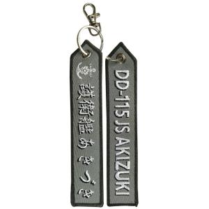 フラッグキーホルダー 海上自衛隊 護衛艦あきづき DD-115 ACF021 海自 自衛隊グッズ ア...