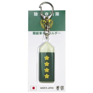 キーホルダー 陸上自衛隊 階級章 陸将補 ACK003 陸自 自衛隊グッズ