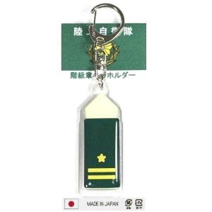 キーホルダー 陸上自衛隊 階級章 3等陸曹 ACK014 陸自 自衛隊グッズ