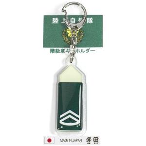 キーホルダー 陸上自衛隊 階級章 1等陸曹 ACK012 陸自 自衛隊グッズ