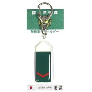 キーホルダー 海上自衛隊 階級章 1等海佐 ACK021 海自 自衛隊グッズ