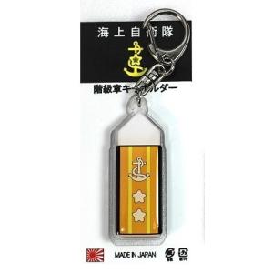 キーホルダー 海上自衛隊 階級章 海曹長 ACK028 海自 自衛隊グッズ