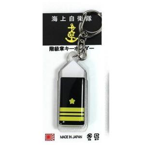 キーホルダー 海上自衛隊 階級章 1等海佐 ACK021 海自 自衛隊グッズ