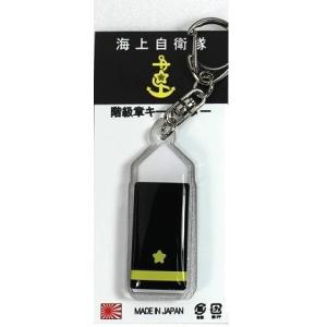 キーホルダー 海上自衛隊 階級章 3等海佐 ACK023 海自 自衛隊グッズ