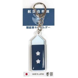 キーホルダー 航空自衛隊 階級章 1等空佐 ACK038 空自 自衛隊グッズ