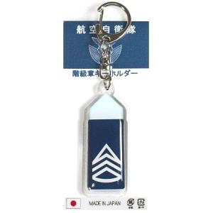 キーホルダー 陸上自衛隊 階級章 2等陸尉 ACK008 陸自 自衛隊グッズ
