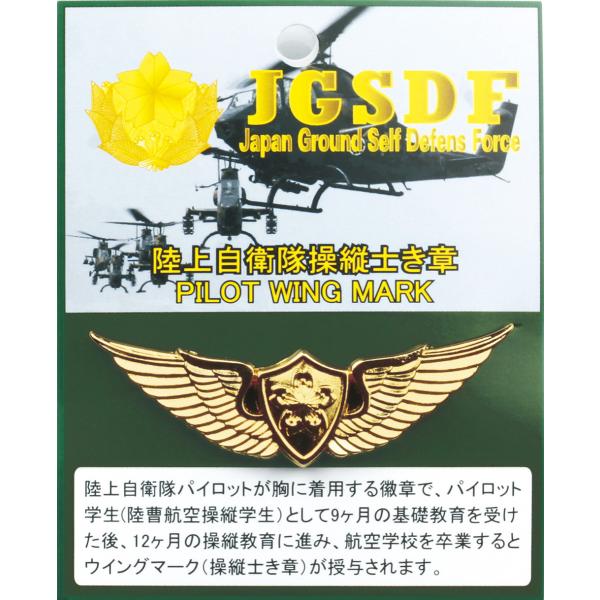 プレミアムき章 陸上自衛隊 操縦士(金) パイロットウイングマーク ACP037 陸自 PILOT ...