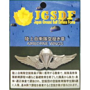 プレミアムき章 陸上自衛隊 空挺(銀) エアボーンウィングス ACP039 陸自 AIRBORN W...