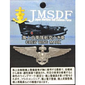プレミアムき章 海上自衛隊 航空士(銀) クルーウイングマーク ACP041 海自 CREW WIN...