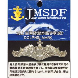 プレミアムき章 海上自衛隊 潜水艦(銀) ドルフィンマーク ACP045 海自 DOLPHIN MA...