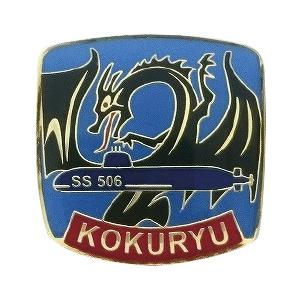 ピンバッチ 海上自衛隊 潜水艦こくりゅう SS-506 ACP106-038 海自 自衛隊グッズ ア...