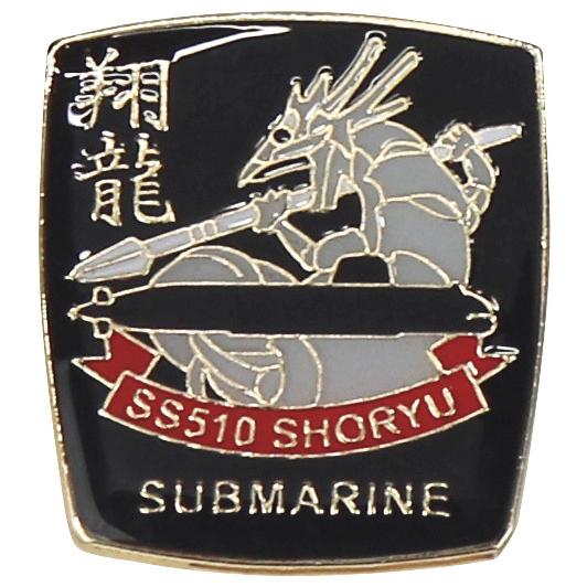 ピンバッチ 海上自衛隊 潜水艦しょうりゅう SS-510 ACP106-046 海自 自衛隊グッズ ...