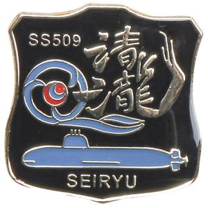 ピンバッチ 海上自衛隊 潜水艦せいりゅう SS-509 ACP106-056 海自 自衛隊グッズ アクセサリー ピンズ