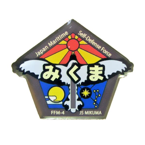 ピンバッチ 海上自衛隊 護衛艦みくま FFM-4 ACP106-106 海自 自衛隊グッズ アクセサ...