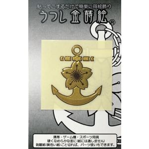 海上自衛隊グッズ　メダル　ぼうし　水筒　ステッカー うつし金蒔絵シール 海上自衛隊 桜イカリ ACS019 海自 錨 自衛隊グッズ