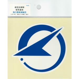 部隊シール 航空自衛隊 岐阜基地 飛行開発実験団...の商品画像