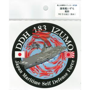 部隊シール 海上自衛隊 護衛艦いずも DDH-183 ACS052 海自 (GLORIOUS