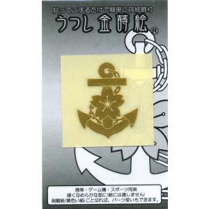 うつし金蒔絵シール 海上自衛隊 桜イカリ ACS019 海自 錨 自衛隊グッズ